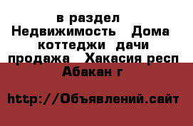  в раздел : Недвижимость » Дома, коттеджи, дачи продажа . Хакасия респ.,Абакан г.